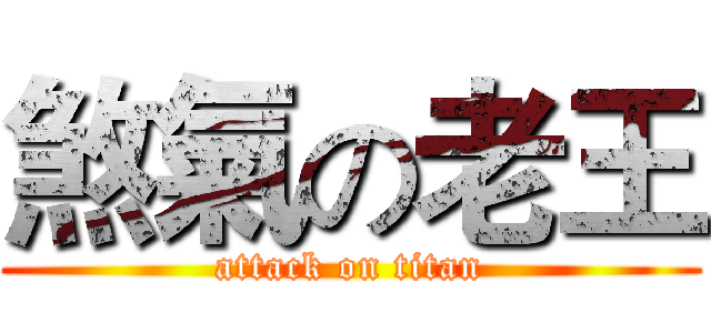 煞氣の老王 (attack on titan)