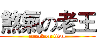 煞氣の老王 (attack on titan)