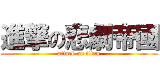 進撃の悲劇帝國 (attack on titan)