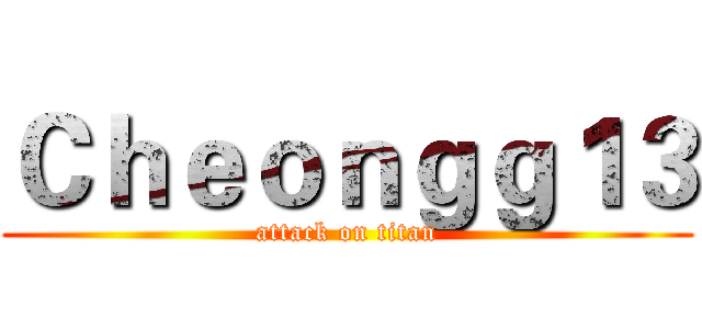 Ｃｈｅｏｎｇｇ１３ (attack on titan)