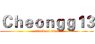Ｃｈｅｏｎｇｇ１３ (attack on titan)