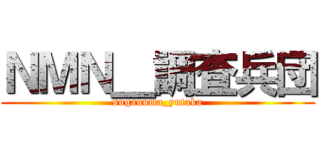 ＮＭＮ＿調査兵団 (suganuma_yutaka)