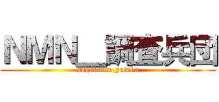 ＮＭＮ＿調査兵団 (suganuma_yutaka)