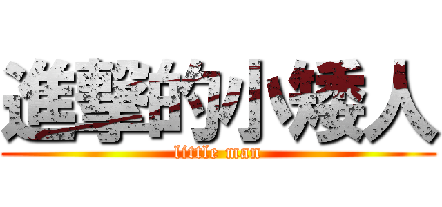 進撃的小矮人 (little man)