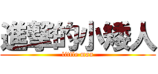 進撃的小矮人 (little man)
