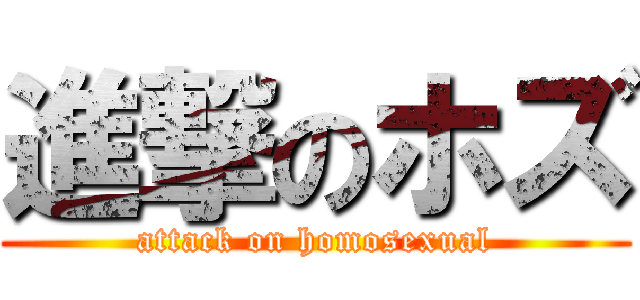 進撃のホズ (attack on homosexual)