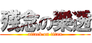 殘念の樂透 (attack on titan)