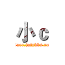 小ｃ (xiaoc.joinbbs.net)