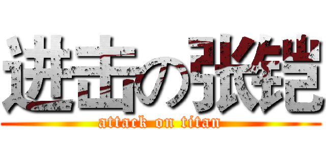 进击の张铠 (attack on titan)