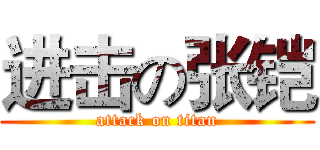 进击の张铠 (attack on titan)