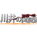 川井の聞逃 (kikinogashichattandesukedo)