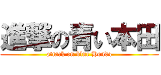 進撃の青い本田 (attack on blue Honda)