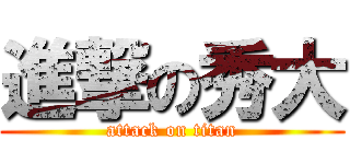 進撃の秀大 (attack on titan)