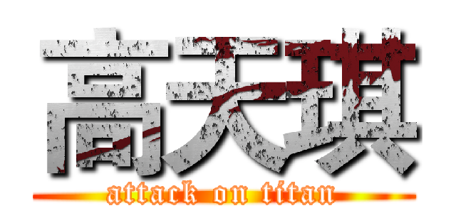 高天琪 (attack on titan)