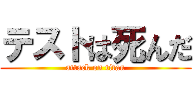 テストは死んだ (attack on titan)