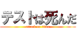 テストは死んだ (attack on titan)