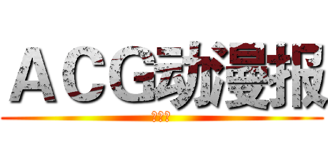 ＡＣＧ动漫报 (创刊号)