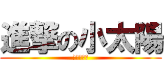 進撃の小太陽 (小太陽需死)