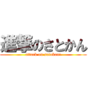 進撃のさとかん (attack on satokan!)