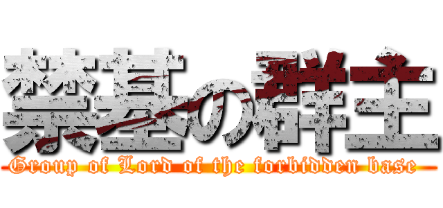 禁基の群主 (Group of Lord of the forbidden base )