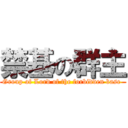 禁基の群主 (Group of Lord of the forbidden base )