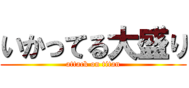 いかってる大盛り (attack on titan)