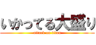 いかってる大盛り (attack on titan)