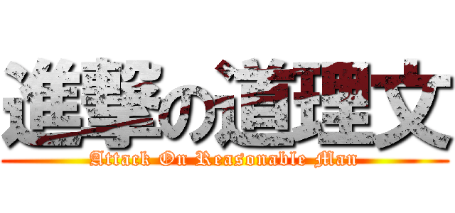 進撃の道理文 (Attack On Reasonable Man)