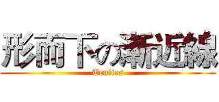 形而下の漸近線 (Tenlies)