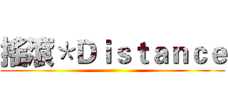 搖滾＊Ｄｉｓｔａｎｃｅ ( )