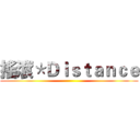 搖滾＊Ｄｉｓｔａｎｃｅ ( )
