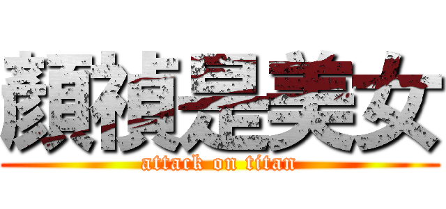 顏禎是美女 (attack on titan)