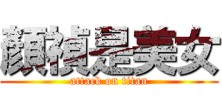 顏禎是美女 (attack on titan)