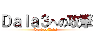 Ｄａｌａ３への攻撃 (Atack on Dala3)