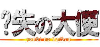 丧失の大便 (zonbi no daiben)