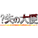 丧失の大便 (zonbi no daiben)