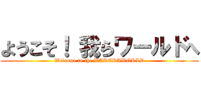 ようこそ！ 我らワールドへ (Welcome to the WARERAWORLD)