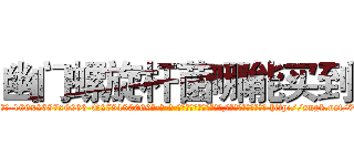 幽门螺旋杆菌哪能买到 (幽门螺旋杆菌哪能买到【电-186x2687x6963-Q278180069元-吉-药-业】我们做的是长期生意,靠的是老客户长期支持 http://sngk.net/9VLAkC
)