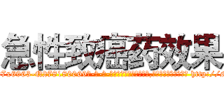 急性致癌药效果 (急性致癌药效果【电-186x2687x6963-Q278180069元-吉-药-业】我们做的是长期生意,靠的是老客户长期支持 http://sngk.net/hoiRem
)