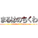 まるはのちくわ (attack of tikuwa)