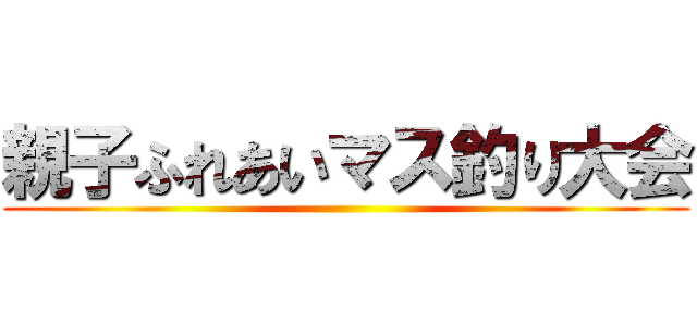 親子ふれあいマス釣り大会 ()