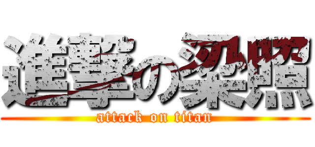 進撃の梁照 (attack on titan)