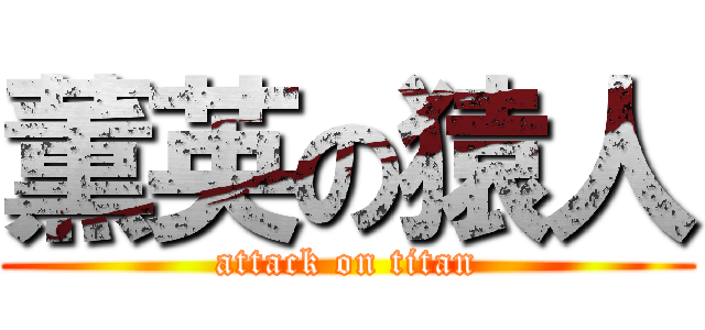 薫英の猿人 (attack on titan)