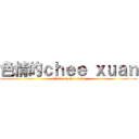 色情的ｃｈｅｅ ｘｕａｎ (attack on chee xuan)