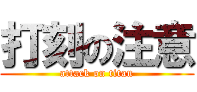 打刻の注意 (attack on titan)