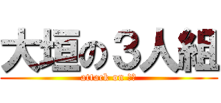 大垣の３人組 (attack on 大垣)