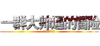 一群大帅逼的冒险 (一群大帅逼的冒险)