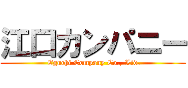 江口カンパニー ( Eguchi Company Co., Ltd.)