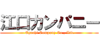 江口カンパニー ( Eguchi Company Co., Ltd.)