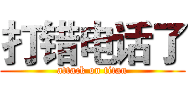 打错电话了 (attack on titan)